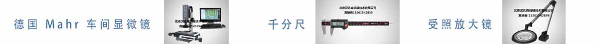 德國(guó) Mahr 車(chē)間顯微鏡、千分尺、受照放大鏡