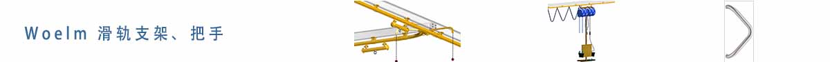 Woelm 滑道支架、把手