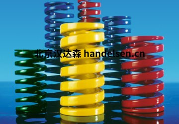 Danly機(jī)械彈簧優(yōu)勢供應(yīng)